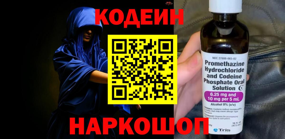 Кодеин Purple Drank Вологда